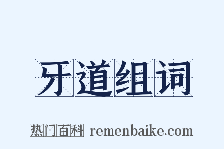 牙道组词是什么意思的图片
